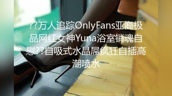 ??万人追踪OnlyFans亚裔极品网红女神Yuna浴室销魂自慰??自吸式水晶屌疯狂自插高潮喷水