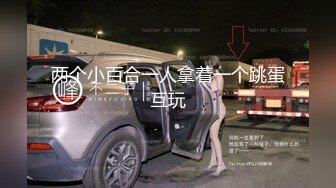 两个小百合一人拿着一个跳蛋互玩