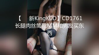 【㊙️新KingKCD】CD1761长腿肉丝筒靴MM和男友买东西