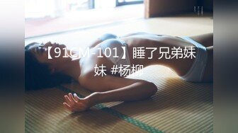 【91CM-101】睡了兄弟妹妹 #杨柳