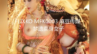 FLIXKO MFK0003 麻豆传媒 梦遗卖身女子