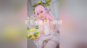 【新速片遞】&nbsp;&nbsp;美乳人妻老公出车祸撞死人❤️为救老公被抖音找的律师强行推倒爆操-师师[537MB/MP4/24:02]