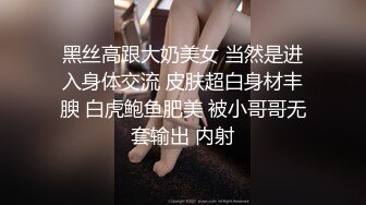 黑丝高跟大奶美女 当然是进入身体交流 皮肤超白身材丰腴 白虎鲍鱼肥美 被小哥哥无套输出 内射