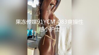 果冻传媒91YCM-083爽操性感小护士