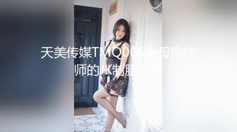 天美传媒TMQ005小母狗技师的JK制服诱惑