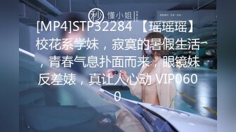 [MP4]STP32284 【瑶瑶瑶】校花系学妹，寂寞的暑假生活，青春气息扑面而来，眼镜妹反差婊，真让人心动 VIP0600