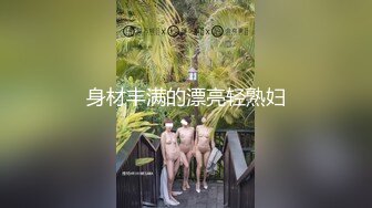 身材丰满的漂亮轻熟妇