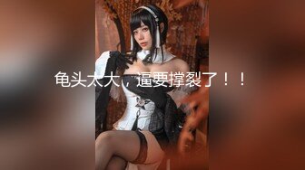 【精品推荐】八卦魔女素颜对付大鸡吧