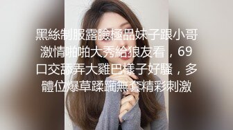 黑絲制服露臉極品妹子跟小哥激情啪啪大秀給狼友看，69口交舔弄大雞巴樣子好騷，多體位爆草蹂躏無套精彩刺激