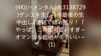 (4K)(ハメンタル)(fc3138729)ゲンエキ生」今年最後の生中出し2連発で締め括り！「やっぱ、この娘可愛いすぎ～オマンコも超絶キモチいい～  (1)