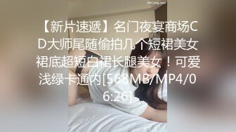 【新片速遞】名门夜宴商场CD大师尾随偷拍几个短裙美女裙底超短白裙长腿美女！可爱浅绿卡通内[568MB/MP4/06:26]