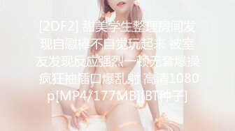 [2DF2] 甜美学生整理房间发现自慰棒不自觉玩起来 被室友发现反应强烈一顿无套爆操 疯狂抽插口爆乱射 高清1080p[MP4/177MB][BT种子]