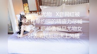 ✿优雅气质尤物✿X音网红被榜一粉丝单约操的精疲力尽喊着不要了！超颜值极品尤物女神，外表清纯靓丽床上风骚