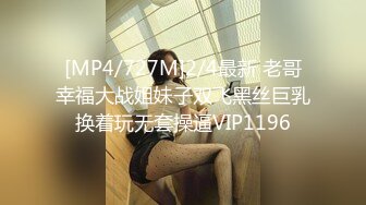 [MP4/727M]2/4最新 老哥幸福大战姐妹子双飞黑丝巨乳换着玩无套操逼VIP1196