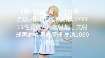 【国产AV首发❤️性世界❤️无边界】抖阴学院新作DYXY11性爱世界杯之射龙门 先射球再射精 男人爱球 高清1080P原版