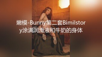 嫩模-Bunny第二套Bimilstory涂满润滑液和牛奶的身体