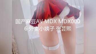 国产麻豆AV MDX MDX0006 外卖小姨子 张芸熙