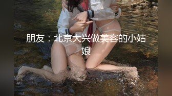 朋友：北京大兴做美容的小姑娘