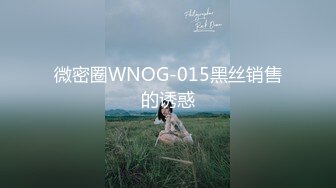 微密圈WNOG-015黑丝销售的诱惑