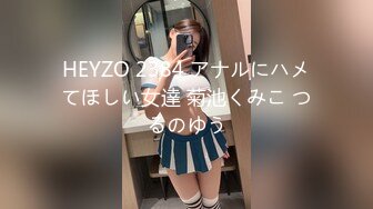 HEYZO 2384 アナルにハメてほしい女達 菊池くみこ つるのゆう