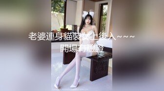 老婆連身貓裝女上後入~~~開場有驗證