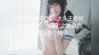 [高清无水印]91冤大头王老板【10月最新作品】之桑拿选秀双飞两个妹子