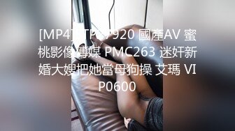 [MP4]STP27920 國產AV 蜜桃影像傳媒 PMC263 迷奸新婚大嫂把她當母狗操 艾瑪 VIP0600