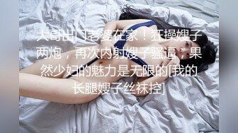 大哥出门老婆在家！狂操嫂子两炮，再次内射嫂子骚逼，果然少妇的魅力是无限的[我的长腿嫂子丝袜控]