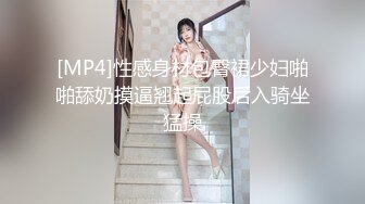 [MP4]性感身材包臀裙少妇啪啪舔奶摸逼翘起屁股后入骑坐猛操