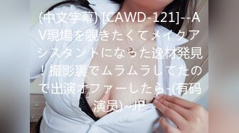 (中文字幕) [CAWD-121]--AV現場を覗きたくてメイクアシスタントになった逸材発見！撮影裏でムラムラしてたので出演オファーしたら-(有码演员)~JP