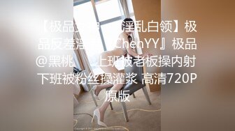 【极品女神❤️ 淫乱白领】极品反差淫妻『ChenYY』极品@黑桃❤️ 上班被老板操内射 下班被粉丝操灌浆 高清720P原版