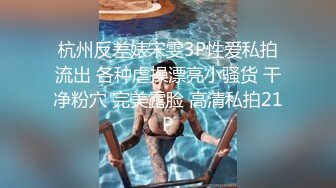 杭州反差婊宋雯3P性爱私拍流出 各种虐操漂亮小骚货 干净粉穴 完美露脸 高清私拍21P