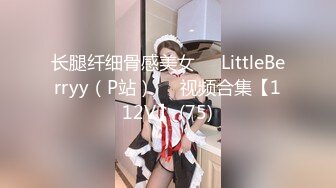 长腿纤细骨感美女❤️LittleBerryy（P站）❤️视频合集【112V】 (75)