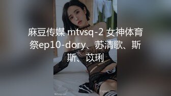 麻豆传媒 mtvsq-2 女神体育祭ep10-dory、苏清歌、斯斯、苡琍