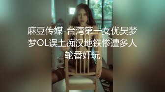 麻豆传媒-台湾第一女优吴梦梦OL误上痴汉地铁惨遭多人轮番奸玩