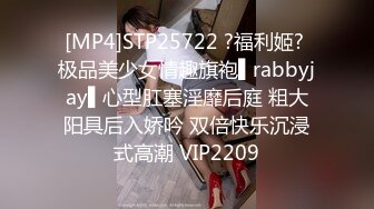 [MP4]STP25722 ?福利姬? 极品美少女情趣旗袍▌rabbyjay▌心型肛塞淫靡后庭 粗大阳具后入娇吟 双倍快乐沉浸式高潮 VIP2209