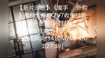 【新片速遞】《魔手❤️外购》推特大神KK7V7收集抖音等直播平台那些被封号无底线反差美女主播有意无意精彩走光凸点瞬间[3410M/MP4/01:27:39]