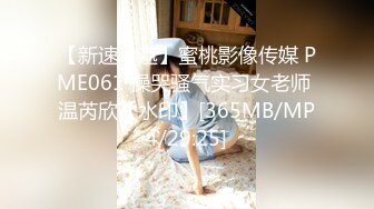 【新速片遞】蜜桃影像传媒 PME061 操哭骚气实习女老师 温芮欣【水印】[365MB/MP4/29:25]