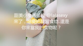 甜美小隻馬拉拉 @lalasexy 來了，想要把我當食物..還是你來當我的食物呢？