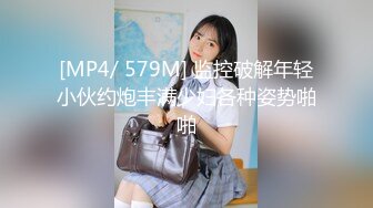 [MP4/ 579M] 监控破解年轻小伙约炮丰满少妇各种姿势啪啪