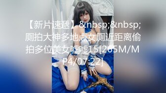 【新片速遞】&nbsp;&nbsp;厕拍大神多地点女厕近距离偷拍多位美女嘘嘘15[265M/MP4/07:22]