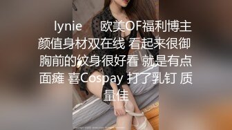 ❤️lynie❤️欧美OF福利博主 颜值身材双在线 看起来很御 胸前的纹身很好看 就是有点面瘫 喜Cospay 打了乳钉 质量佳