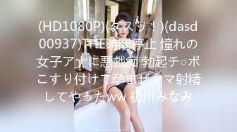 (HD1080P)(ダスッ！)(dasd00937)THE時間停止 憧れの女子アナに悪戯痴 勃起チ○ポこすり付けて孕ませナマ射精してやったww 初川みなみ