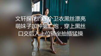 文轩探花约了个卫衣黑丝漂亮萌妹子加钟第二炮，穿上黑丝口交后入上位骑坐抽插猛操