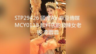 [MP4]蜜桃传媒PMC-041色欲熏心强奸堂妹惹火身材的初次开苞-金宝娜