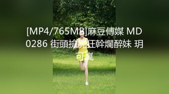 [MP4/765MB]麻豆傳媒 MD0286 街頭撿屍狂幹爛醉妹 玥可嵐