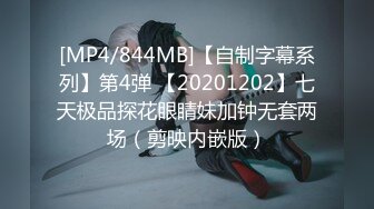 [MP4/844MB]【自制字幕系列】第4弹 【20201202】七天极品探花眼睛妹加钟无套两场（剪映内嵌版）