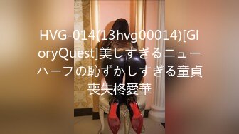 HVG-014(13hvg00014)[GloryQuest]美しすぎるニューハーフの恥ずかしすぎる童貞喪失柊愛華