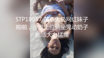 STP18057 苗条大奶网红妹子啪啪，沙发上位骑坐晃动奶子抽插大力猛操