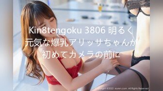 Kin8tengoku 3806 明るく元気な爆乳アリッサちゃんが初めてカメラの前に